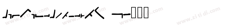 GenSekiGothicTW L字体转换